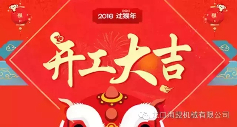 開工上班啦！上班第一天祝您新的一年工作順利！