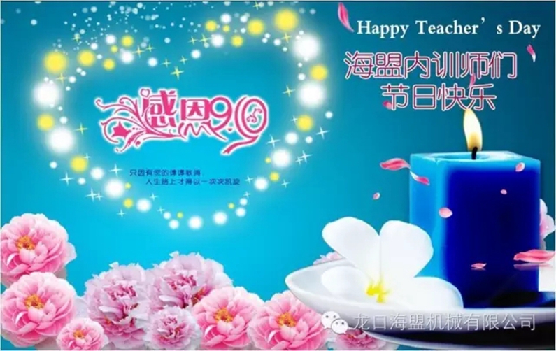 9月10日教師節(jié)，海盟的內(nèi)訓師們節(jié)日快樂!