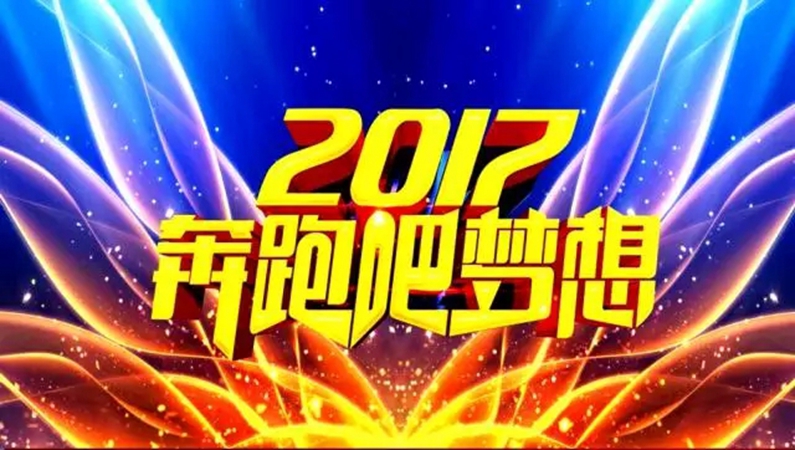2016年年度總結(jié)暨表彰大會(huì)圓滿(mǎn)落幕啦
