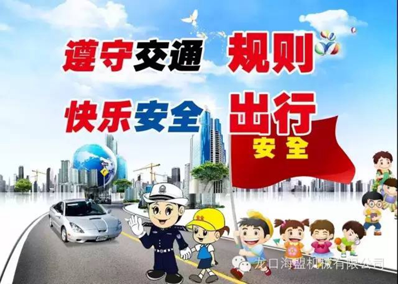 安全駕駛，文明出行-海盟公司交通安全知識(shí)培訓(xùn)