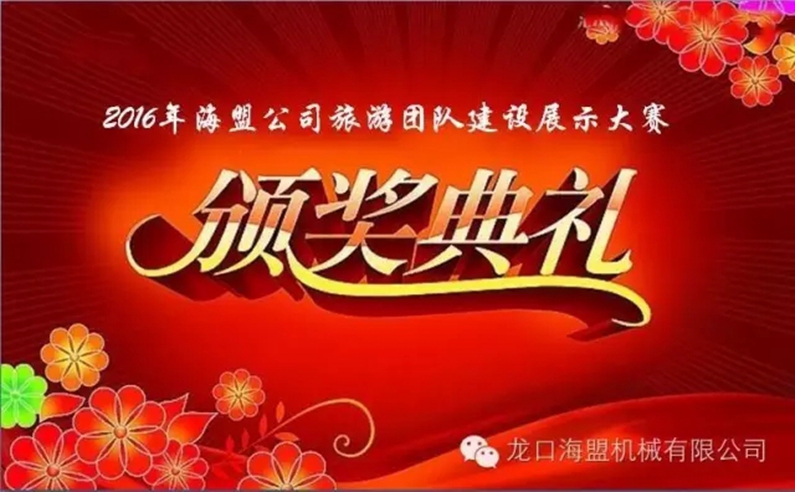 “海闊嶗山秀，盟約方特情”2016年海盟員工集體旅游活動完